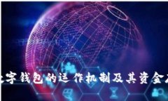探索对公数字钱包的运作