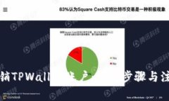 如何注销TPWallet账户：详细