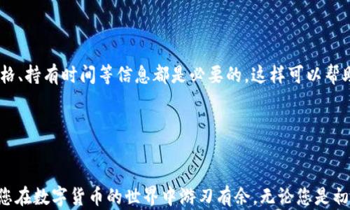 
  区块链数字钱包完全操作指南：从入门到精通的详细解析 / 

关键词
 guanjianci 区块链, 数字钱包, 操作指南, 加密货币 /guanjianci 

引言
随着数字经济的崛起，区块链技术逐渐走入了大众的视野。作为区块链技术的重要组成部分，数字钱包在加密货币的管理和交易中扮演着举足轻重的角色。然而，许多用户面对数字钱包的使用，往往感到困惑。本文将详细介绍区块链数字钱包的操作，包括如何创建钱包、管理资产、进行交易等方面。同时，我们还将探讨常见的问题，帮助用户快速上手，充分利用数字钱包的优势。

什么是区块链数字钱包？
区块链数字钱包是用来存储、接收和发送加密货币的一种软件工具。和传统的钱包不同的是，数字钱包不存储实际的货币，而是存储与区块链资产相关的私钥和公钥。私钥是控制您的资产的唯一凭证，而公钥则是您的“地址”，其他人可以通过这个地址向您转账。

数字钱包有两类：热钱包和冷钱包。热钱包是指常联网的钱包，方便用户随时进行交易，但安全性略低。冷钱包则是离线状态的钱包，更加安全，但使用上不够便捷。例如，硬件钱包就是一种冷钱包，它可以有效防止黑客攻击和网络病毒。

如何创建区块链数字钱包？
创建区块链数字钱包的步骤并不复杂，下面是一个简单的指南。

h4选择钱包类型/h4
首先，您需要选择适合自己的数字钱包类型。热钱包适合频繁交易，而冷钱包则更适合长期保存资产。根据您的需求选择相应的钱包。

h4下载钱包软件/h4
以热钱包为例，用户可以选择一些知名的钱包应用程序，如MetaMask、Trust Wallet、Coinbase等。进入官方网站，下载并安装应用程序。

h4创建新钱包/h4
安装后，打开钱包应用，系统会引导您完成钱包的创建过程。您需要设置一个强密码，并且备份好助记词。助记词是重置钱包、恢复资产的重要凭据，务必妥善保存。

h4获取公钥和私钥/h4
成功创建钱包后，您会获得一组公钥和私钥。公钥可以分享给其他人，接收资金；私钥则需要妥善保管，绝不能泄露。

如何管理区块链数字钱包中的资产？
钱包的管理是十分重要的，以下是一些管理建议。

h4查看资产/h4
大部分数字钱包都会显示您当前持有的加密货币的总值，用户只需点击