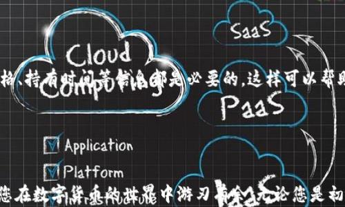 
  区块链数字钱包完全操作指南：从入门到精通的详细解析 / 

关键词
 guanjianci 区块链, 数字钱包, 操作指南, 加密货币 /guanjianci 

引言
随着数字经济的崛起，区块链技术逐渐走入了大众的视野。作为区块链技术的重要组成部分，数字钱包在加密货币的管理和交易中扮演着举足轻重的角色。然而，许多用户面对数字钱包的使用，往往感到困惑。本文将详细介绍区块链数字钱包的操作，包括如何创建钱包、管理资产、进行交易等方面。同时，我们还将探讨常见的问题，帮助用户快速上手，充分利用数字钱包的优势。

什么是区块链数字钱包？
区块链数字钱包是用来存储、接收和发送加密货币的一种软件工具。和传统的钱包不同的是，数字钱包不存储实际的货币，而是存储与区块链资产相关的私钥和公钥。私钥是控制您的资产的唯一凭证，而公钥则是您的“地址”，其他人可以通过这个地址向您转账。

数字钱包有两类：热钱包和冷钱包。热钱包是指常联网的钱包，方便用户随时进行交易，但安全性略低。冷钱包则是离线状态的钱包，更加安全，但使用上不够便捷。例如，硬件钱包就是一种冷钱包，它可以有效防止黑客攻击和网络病毒。

如何创建区块链数字钱包？
创建区块链数字钱包的步骤并不复杂，下面是一个简单的指南。

h4选择钱包类型/h4
首先，您需要选择适合自己的数字钱包类型。热钱包适合频繁交易，而冷钱包则更适合长期保存资产。根据您的需求选择相应的钱包。

h4下载钱包软件/h4
以热钱包为例，用户可以选择一些知名的钱包应用程序，如MetaMask、Trust Wallet、Coinbase等。进入官方网站，下载并安装应用程序。

h4创建新钱包/h4
安装后，打开钱包应用，系统会引导您完成钱包的创建过程。您需要设置一个强密码，并且备份好助记词。助记词是重置钱包、恢复资产的重要凭据，务必妥善保存。

h4获取公钥和私钥/h4
成功创建钱包后，您会获得一组公钥和私钥。公钥可以分享给其他人，接收资金；私钥则需要妥善保管，绝不能泄露。

如何管理区块链数字钱包中的资产？
钱包的管理是十分重要的，以下是一些管理建议。

h4查看资产/h4
大部分数字钱包都会显示您当前持有的加密货币的总值，用户只需点击