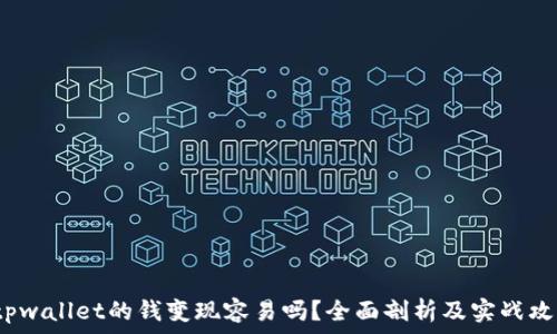   
 tpwallet的钱变现容易吗？全面剖析及实战攻略