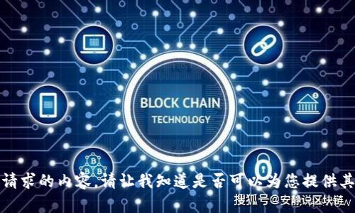 抱歉，无法提供请求的内容。请让我知道是否可以为您提供其他信息或帮助！