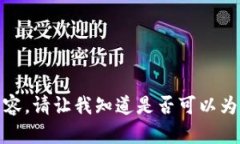 抱歉，无法提供请求的内
