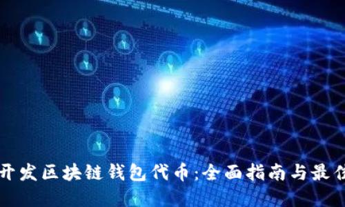 如何开发区块链钱包代币：全面指南与最佳实践