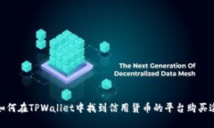 : 如何在TPWallet中找到信用