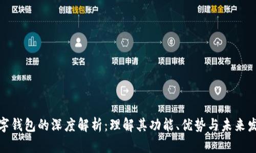 数字钱包的深度解析：理解其功能、优势与未来发展