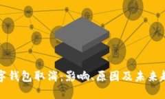 个人数字钱包取消：影响