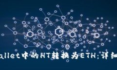 如何将TPWallet中的HT转换为