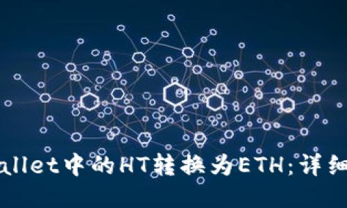 如何将TPWallet中的HT转换为ETH：详细指南与技巧