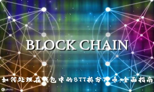 如何处理在钱包中的BTT拆分TP币：全面指南