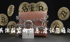 抱歉，我无法提供关于t