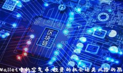 TPWallet中的空气币：投资的