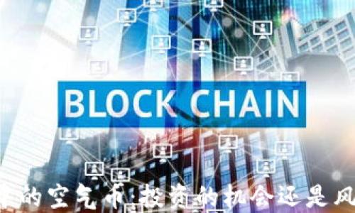 
TPWallet中的空气币：投资的机会还是风险的陷阱？