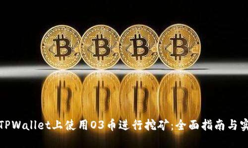 如何在TPWallet上使用O3币进行挖矿：全面指南与实用技巧
