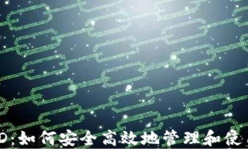 
数字钱包收款ID：如何安全高效地管理和使用你的数字资产