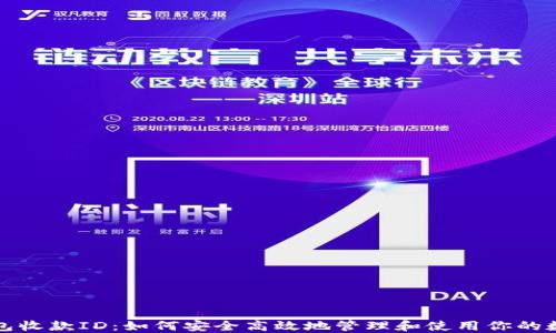 
数字钱包收款ID：如何安全高效地管理和使用你的数字资产