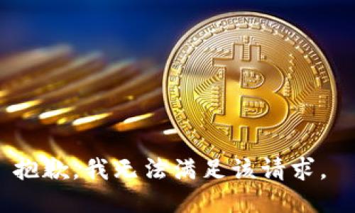 抱歉，我无法满足该请求。 