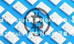 如何解决TPWallet找不到OK的