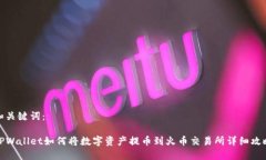 和关键词：TPWallet如何将数