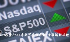 TPWallet投资Free币的可靠性