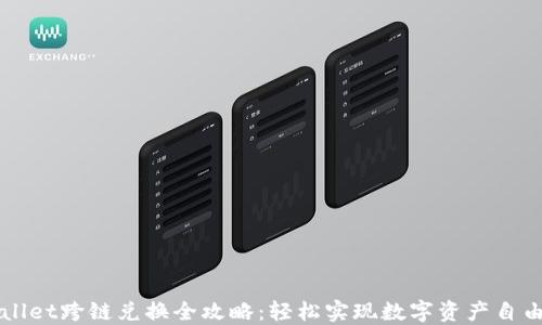 
TPWallet跨链兑换全攻略：轻松实现数字资产自由流转
