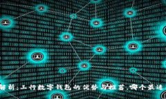 全面解析：工行数字钱包