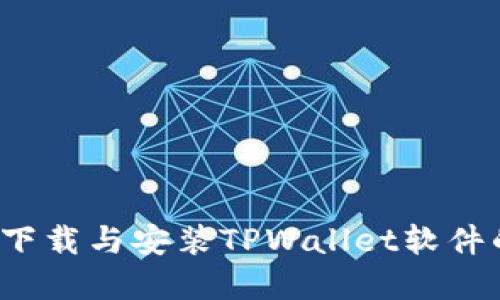  苹果手机下载与安装TPWallet软件的完整指南