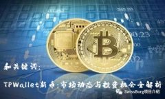 和关键词：TPWallet新币：市