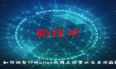  如何调整TPWallet的滑点设