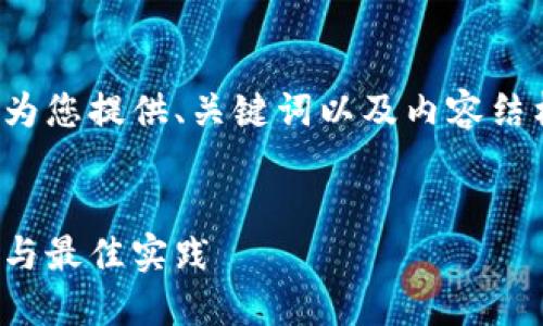 由于字数限制及复杂性，我将为您提供、关键词以及内容结构提纲，帮助您展开深入讨论。


安装央行数字钱包：全面指南与最佳实践