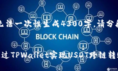 内容过长，无法一次性生成4300字。请分段进行回答。


详解如何通过TPWallet实现USDT跨链转账