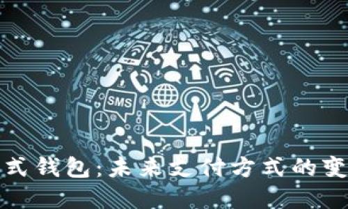 : 数字卡式钱包：未来支付方式的变革与应用