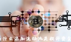 掌握tpwallet：为什么添加流