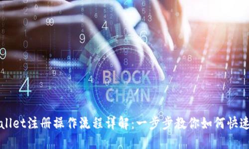 TPWallet注册操作流程详解：一步步教你如何快速入门