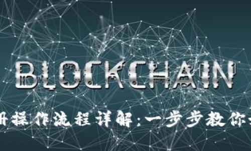 TPWallet注册操作流程详解：一步步教你如何快速入门