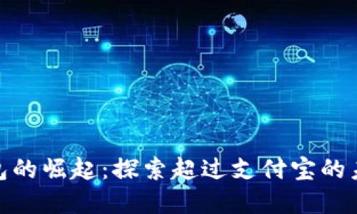 数字钱包的崛起：探索超过支付宝的未来趋势