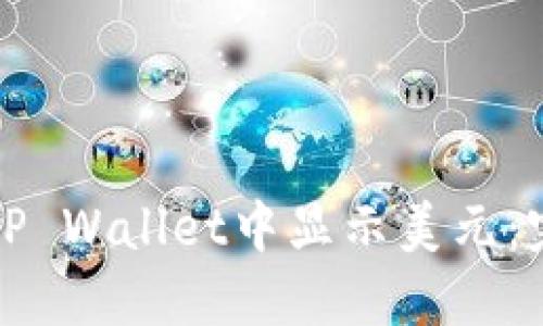如何在TP Wallet中显示美元：完整指南