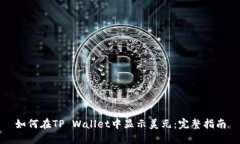 如何在TP Wallet中显示美元