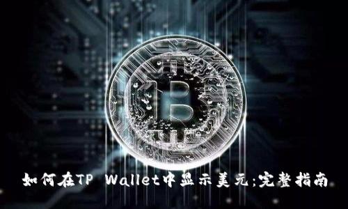 如何在TP Wallet中显示美元：完整指南