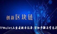 如何在TPWallet上查看提币记