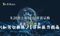 手机版TPWallet如何切换账户