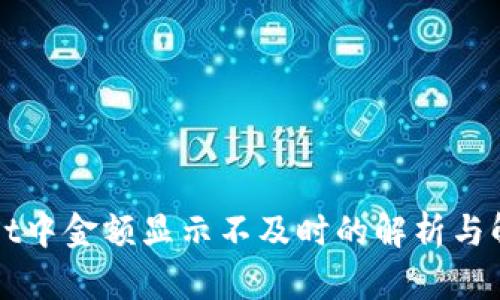 TPWallet中金额显示不及时的解析与解决方案