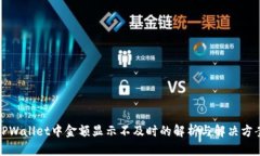 TPWallet中金额显示不及时的