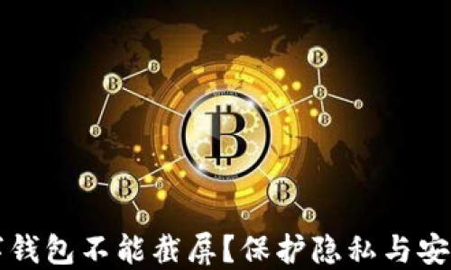 
为什么数字钱包不能截屏？保护隐私与安全的新趋势