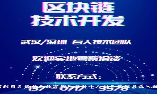 如何利用灵活就业数字钱包提升个人财务管理与收入效率？