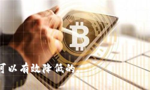 警惕！支付宝提示TPWallet是病毒，如何安全处理？

支付宝, TPWallet, 病毒, 安全处理/guanjianci

数字支付时代，支付宝作为一款广泛使用的移动支付工具，已经深深融入了我们的日常生活。然而，近期一些用户在使用支付宝时，频繁接收到“TPWallet是病毒”的警告提示，这不仅让人感到不安，也引发了对账户安全及资金安全的担忧。在本文中，我们将详细解析这个问题的真相，并提供一些有效的解决方案。

1. TPWallet是什么？

TPWallet是一个钱包管理应用，主要用于存储和管理数字资产，包括虚拟货币和各种电子票据等。在某些情况下，TPWallet可能与支付宝产生一定的冲突，或者由于某些功能而被安全软件标识为病毒或可疑应用。特别是在一些通过边缘渠道下载的TPWallet版本，可能被嵌入了恶意代码，从而导致支付宝等其他应用给出警告。

然而，值得注意的是，TPWallet本身并不一定就是病毒。因为很多时候，安全软件的分类可能存在误判，尤其是在新应用或未经广泛认可的应用中。对于此类情况，我们需理性看待。

2. 为什么支付宝会提示TPWallet是病毒？

当你在使用支付宝时，如果出现了“TPWallet是病毒”的提示，通常有以下几个原因：

第一，TPWallet可能在你的手机上被识别为一个可疑应用。安全软件和支付宝的防病毒引擎只会将这些可疑应用进行标记，以保护用户的账户安全。

第二，手机中可能存在的病毒或恶意软件可能暗中改变了TPWallet的功能，从而引发支付宝的警报。

第三，TPWallet的版本过旧，或者是从不可靠的来源下载的，可能会携带恶意代码，增加了被目标应用标记为病毒的风险。

因此，用户在遇到此类提示时，不应盲目否定或者接受这一警告，而是应主动分析具体情况，以保护自身的资产。

3. 如何安全处理TPWallet提示为病毒的情况？

首先，如果你在使用支付宝时收到了TPWallet是病毒的提示，你需要保持冷静并采取一些措施：

第一步，立即停止使用TPWallet，并关闭该应用。打开手机的设置，查看应用管理，找到TPWallet，看看是否有不正常的权限申请或异常活动。

第二步，进行全面的病毒扫描。下载一个专业的安全软件，对手机进行全面扫描，确保没有其他病毒或恶意软件潜伏在你的设备里。

第三步，考虑卸载TPWallet。若扫描后仍然有异常，建议彻底卸载TPWallet，避免对支付宝或其他应用的影响。

第四步，关注支付宝的官方渠道。查阅支付宝的官网或通过客服了解相关信息，确保自己并没有落入钓鱼或假冒网站的圈套。如果发现TPWallet的确有问题，可以向客服反馈。

最后，定期备份和更新你的应用。有些安全漏洞往往出现在老旧的版本中，适时更新能够较好地保护个人信息安全。

4. 常见问题解答

随着用户对TPWallet和支付宝安全性问题的关注，以下是一些常见问题的解答：

问题一：TPWallet是否真的有病毒？

要判断TPWallet是否存在病毒，首先需要了解下载来源。若是从非官方渠道下载的TPWallet，存在潜在的安全隐患，可能会被植入恶意代码。因此建议用户始终从官方渠道获取应用。

同时，许多情况下，安全软件会因为TPWallet的某些行为产生误报，这种情况时有发生。这并不意味着TPWallet本身就是病毒。不过，定期进行病毒扫描，检测手机应用的安全性，是对自己负责的行为。

问题二：如果支付宝误报TPWallet该如何处理？

如果确认TPWallet并没有安全问题，而是支付宝或其他安全软件的误报，可以尝试以下方式处理：

1. 更新支付宝和TPWallet到最新版本，有时候问题是因为软件间不兼容引起的。

2. 提交反馈给支付宝客服，告知他们的该行为是不当的，官方会对此进行审查。并可提供详细的该警告出现的情况，帮助其后续改进。

3. 在手机的安全设置中找到相关权限，对TPWallet的相关权限进行调整，确保应用的正常使用。

问题三：使用TPWallet有风险吗？

每一个数字钱包都包含一定的风险，TPWallet也不例外。使用TPWallet前应了解相关使用条款及保护措施。比如，是否有强密码保护、是否启用了两步验证、是否将个人信息泄露的风险降到最低等都需要注意。

所以，用户在使用TPWallet时，可以考虑以下几点来最大化保护自身利益：

一方面，不轻易下载不明链接和可疑来源的应用。无论在任何情况下，都要确保自己下载的应用是经过验证的。

另一方面，定期检查及更新个人隐私设置。许多支付类应用都有针对个人信息设置的详细选项。设置强密码，并定期更换，有利于保护账户安全。

总结：对于“TPWallet是病毒”的提示，用户应保持理性分析。在知道问题的原因后有效应对，确保自身账户及资金的安全，各种风险通过合理措施是可以有效降低的。