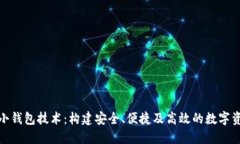 探索区块链小钱包技术：