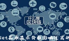 深度解析：TPWallet买币显示