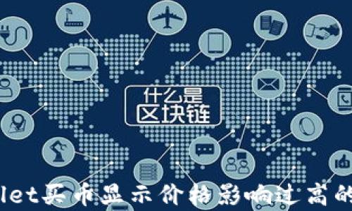 
深度解析：TPWallet买币显示价格影响过高的原因及应对策略