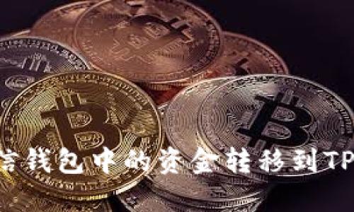 如何高效地将米信钱包中的资金转移到TPWallet：详尽指南